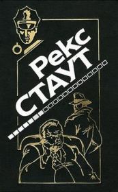 Маскарад для убийства. Рекс Стаут