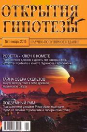 Открытия и гипотезы, 2015 №01.  Журнал «Открытия и гипотезы»