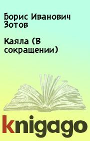 Книга - Каяла (В сокращении).  Борис Иванович Зотов  - прочитать полностью в библиотеке КнигаГо