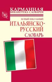 Новый школьный итальянско-русский словарь. Галина Петровна Шалаева