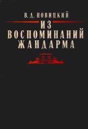 Книга - Из воспоминаний жандарма.  Василий Дементьевич Новицкий  - прочитать полностью в библиотеке КнигаГо