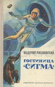 Гостиница «Сигма» [Сборник]. Владимир Наумович Михановский