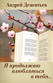 Книга - Я продолжаю влюбляться в тебя….  Андрей Дмитриевич Дементьев  - прочитать полностью в библиотеке КнигаГо
