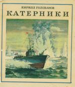 Катерники. Кирилл Павлович Голованов
