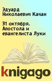 Книга - 31 октября. Апостола и евангелиста Луки.  Эдуард Николаевич Качан  - прочитать полностью в библиотеке КнигаГо