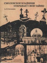Книга - Смоленское кладбище открывает тайны.   Колышев  - прочитать полностью в библиотеке КнигаГо