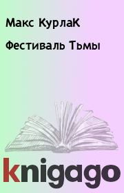 Книга - Фестиваль Тьмы.  Макс КурлаК  - прочитать полностью в библиотеке КнигаГо