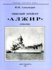 Тяжелый крейсер “Алжир" (1930-1942). Юрий Иосифович Александров