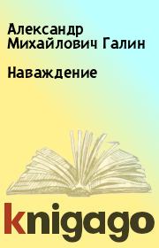 Книга - Наваждение.  Александр Михайлович Галин  - прочитать полностью в библиотеке КнигаГо
