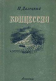 Книга - Концессия.  Павел Леонидович Далецкий  - прочитать полностью в библиотеке КнигаГо