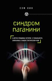 Синдром Паганини и другие правдивые истории о гениальности, записанные в нашем генетическом коде. Сэм Кин