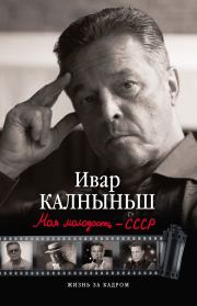 Книга - Моя молодость – СССР.  Ивар Калныньш  - прочитать полностью в библиотеке КнигаГо