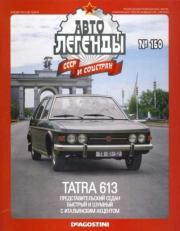 Tatra 613.  журнал «Автолегенды СССР»