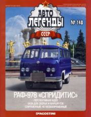 РАФ-978 «Спридитис».  журнал «Автолегенды СССР»