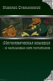 Книга - 10 фальшивых нот политиков.  Николай Михайлович Сухомозский  - прочитать полностью в библиотеке КнигаГо