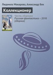 Коллекционер. Людмила Витальевна Макарова