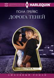 Дорога Теней. Пола Грейвс