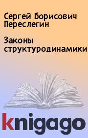 Книга - Законы структуродинамики.  Сергей Борисович Переслегин  - прочитать полностью в библиотеке КнигаГо