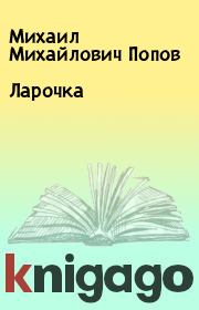 Книга - Ларочка.  Михаил Михайлович Попов  - прочитать полностью в библиотеке КнигаГо