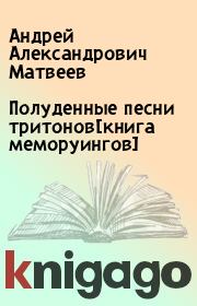 Книга - Полуденные песни тритонов[книга меморуингов].  Андрей Александрович Матвеев  - прочитать полностью в библиотеке КнигаГо