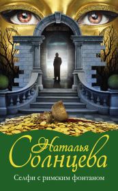 Селфи с римским фонтаном. Наталья Солнцева