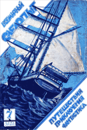 Всемирный следопыт, 1926 № 07. Александр Романович Беляев