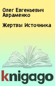 Книга - Жертвы Источника.  Олег Евгеньевич Авраменко  - прочитать полностью в библиотеке КнигаГо