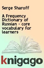 A Frequency Dictionary of Russian - core vocabulary for learners. Serge Sharoff