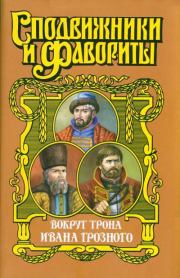 Книга - Вокруг трона Ивана Грозного.  Геннадий Андреевич Ананьев  - прочитать полностью в библиотеке КнигаГо