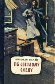 Книга - По светлому следу.  Николай Владимирович Томан  - прочитать полностью в библиотеке КнигаГо