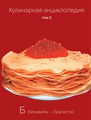 Кулинарная энциклопедия. Том 3. Б (Бешамель – Брускетта). Надежда Бондаренко