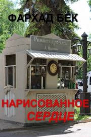 Нарисованное сердце. Фархад Бек