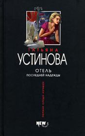 Книга - Отель последней надежды.  Татьяна Витальевна Устинова  - прочитать полностью в библиотеке КнигаГо