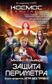 Игра без правил. Михаил Александрович Атаманов