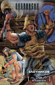 Последняя битва. Роман Валерьевич Злотников