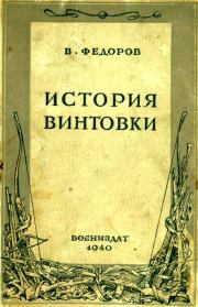 Книга - История винтовки.  Владимир Григорьевич Фёдоров  - прочитать полностью в библиотеке КнигаГо