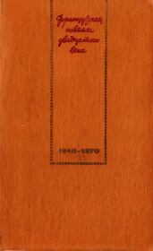 Французская новелла XX века. 1940–1970. Морис Дрюон
