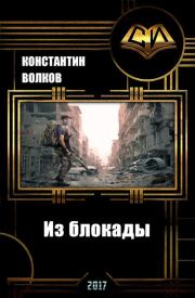 Книга - Из блокады (СИ).  Константин Борисович Волков  - прочитать полностью в библиотеке КнигаГо