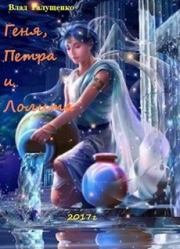 Геня, Петра и Лолита (СИ). Влад Галущенко