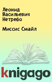 Книга - Миссис Смайл.  Леонид Васильевич Нетребо  - прочитать полностью в библиотеке КнигаГо