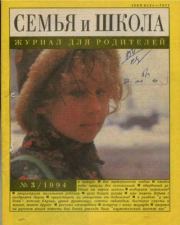 Семья и школа 1994 №3.  журнал «Семья и школа»