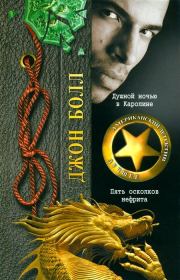 Душной ночью в Каролине. Пять осколков нефрита. Джон Болл