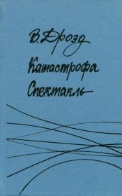 Катастрофа. Спектакль. Владимир Григорьевич Дрозд