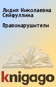 Книга - Правонарушители.  Лидия Николаевна Сейфуллина  - прочитать полностью в библиотеке КнигаГо
