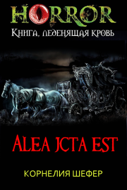 Alea jacta est. Корнелия Шефер