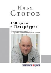 150 дней в Петербурге. Илья Юрьевич Стогов (Стогоff)