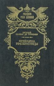 Книга - Фрейлина императрицы.  Евгений Андреевич Салиас  - прочитать полностью в библиотеке КнигаГо