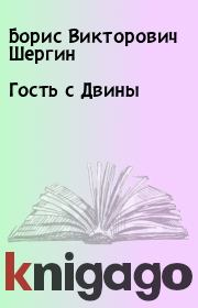 Книга - Гость с Двины.  Борис Викторович Шергин  - прочитать полностью в библиотеке КнигаГо