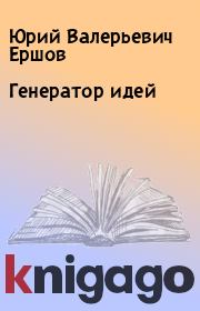 Книга - Генератор идей.  Юрий Валерьевич Ершов  - прочитать полностью в библиотеке КнигаГо
