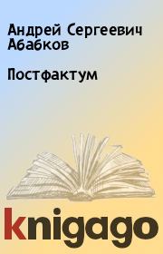 Книга - Постфактум.  Андрей Сергеевич Абабков  - прочитать полностью в библиотеке КнигаГо
